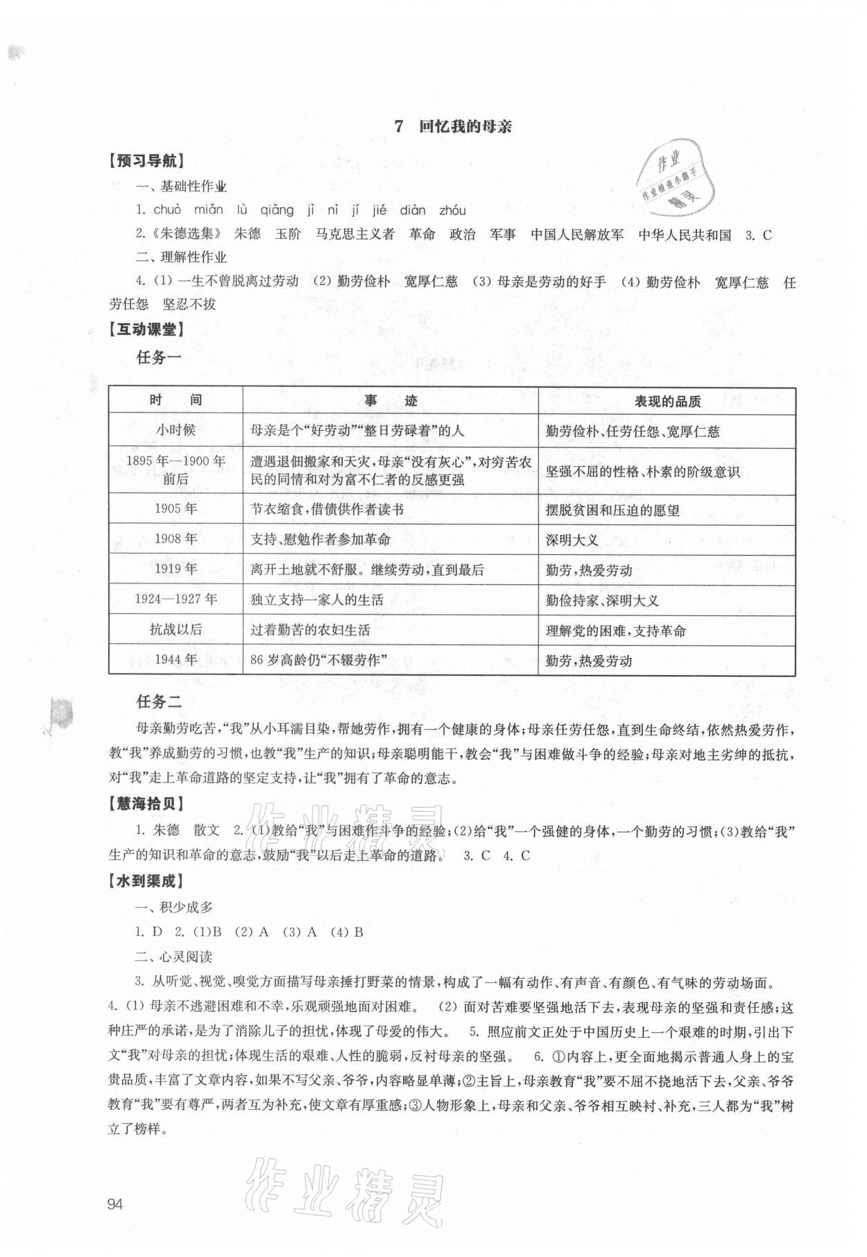 2021年鳳凰數(shù)字化導(dǎo)學(xué)稿八年級語文上冊人教版 第6頁