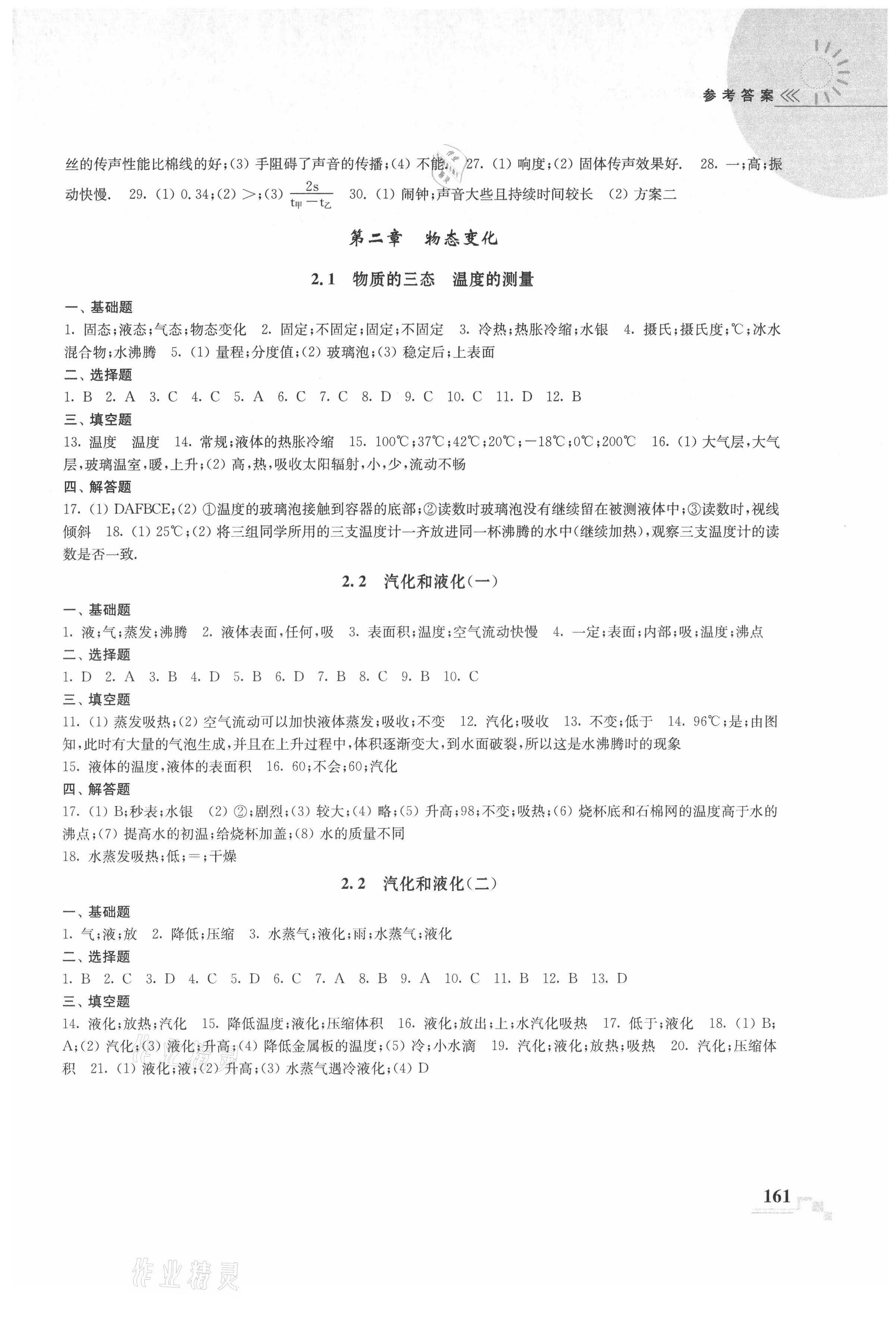 2021年隨堂練課時作業八年級物理上冊蘇科版 第3頁