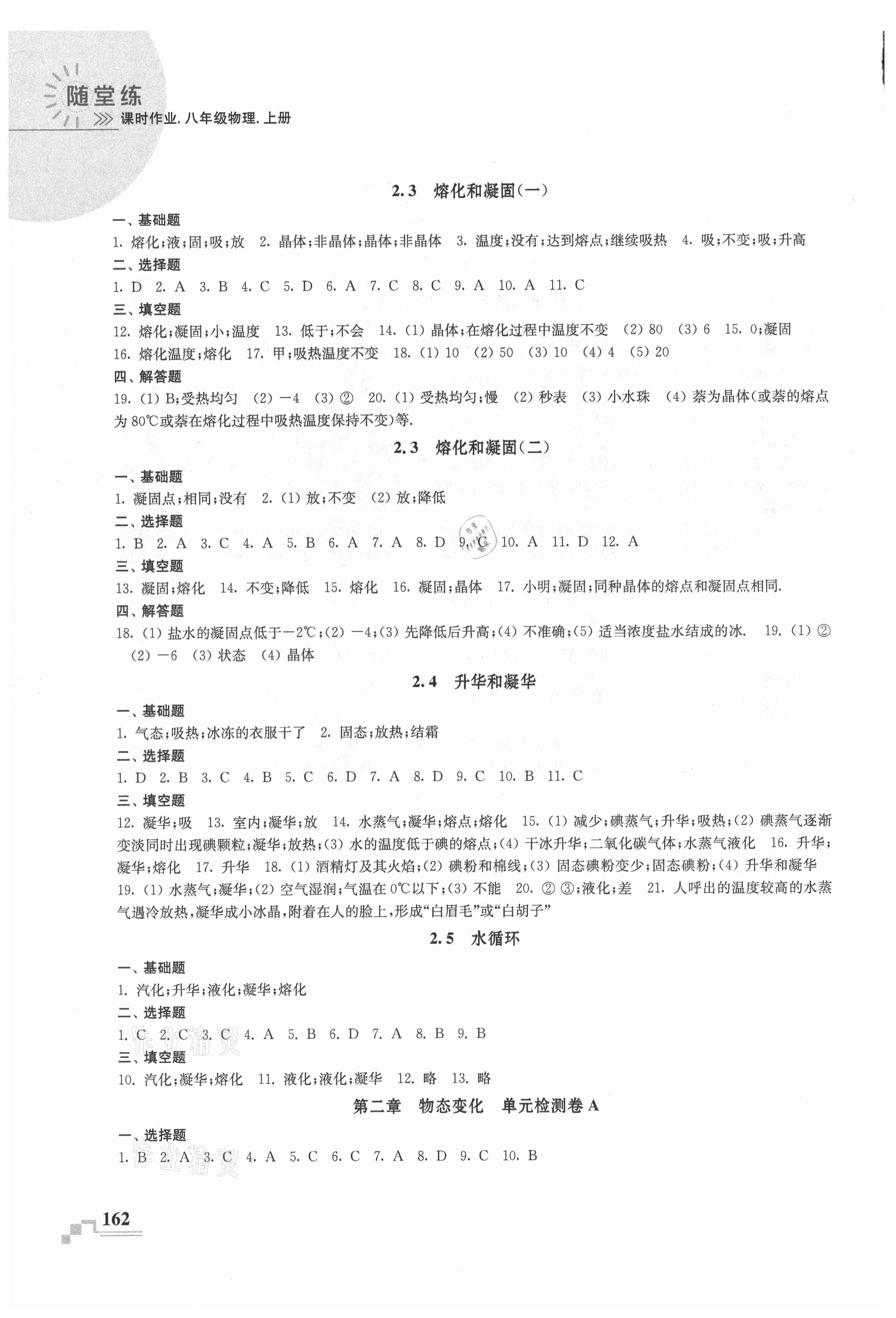 2021年隨堂練課時作業八年級物理上冊蘇科版 第4頁