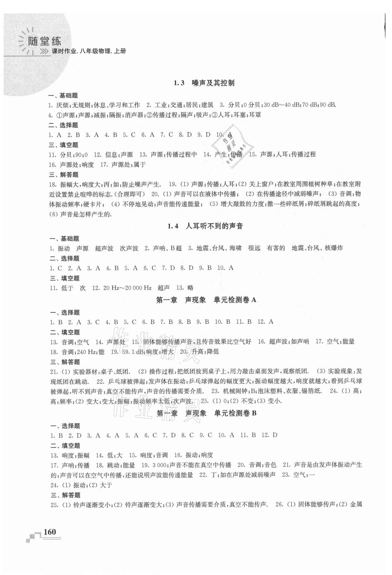 2021年隨堂練課時作業八年級物理上冊蘇科版 第2頁