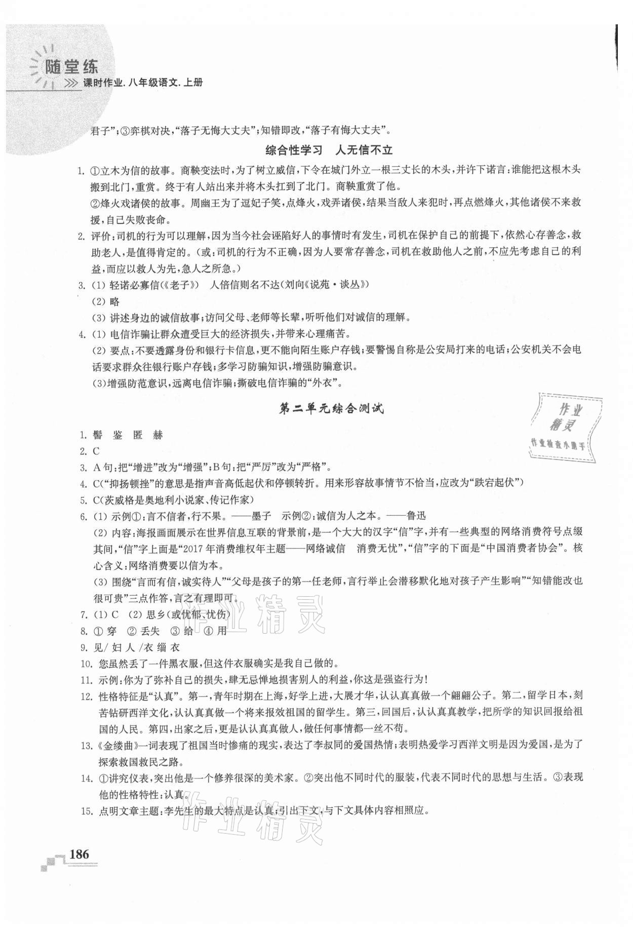 2021年隨堂練課時作業(yè)八年級語文上冊人教版 參考答案第6頁