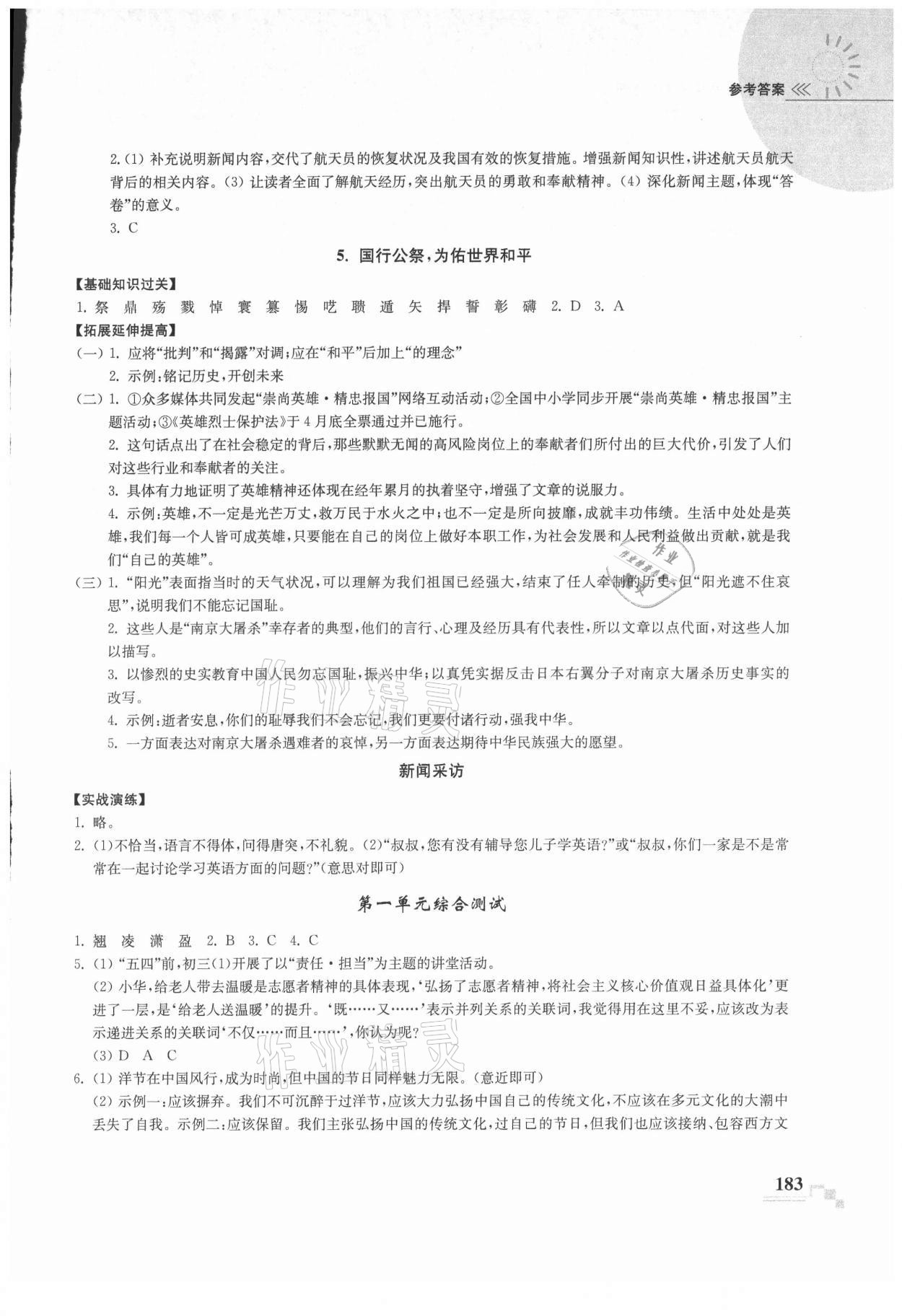 2021年隨堂練課時作業八年級語文上冊人教版 參考答案第3頁