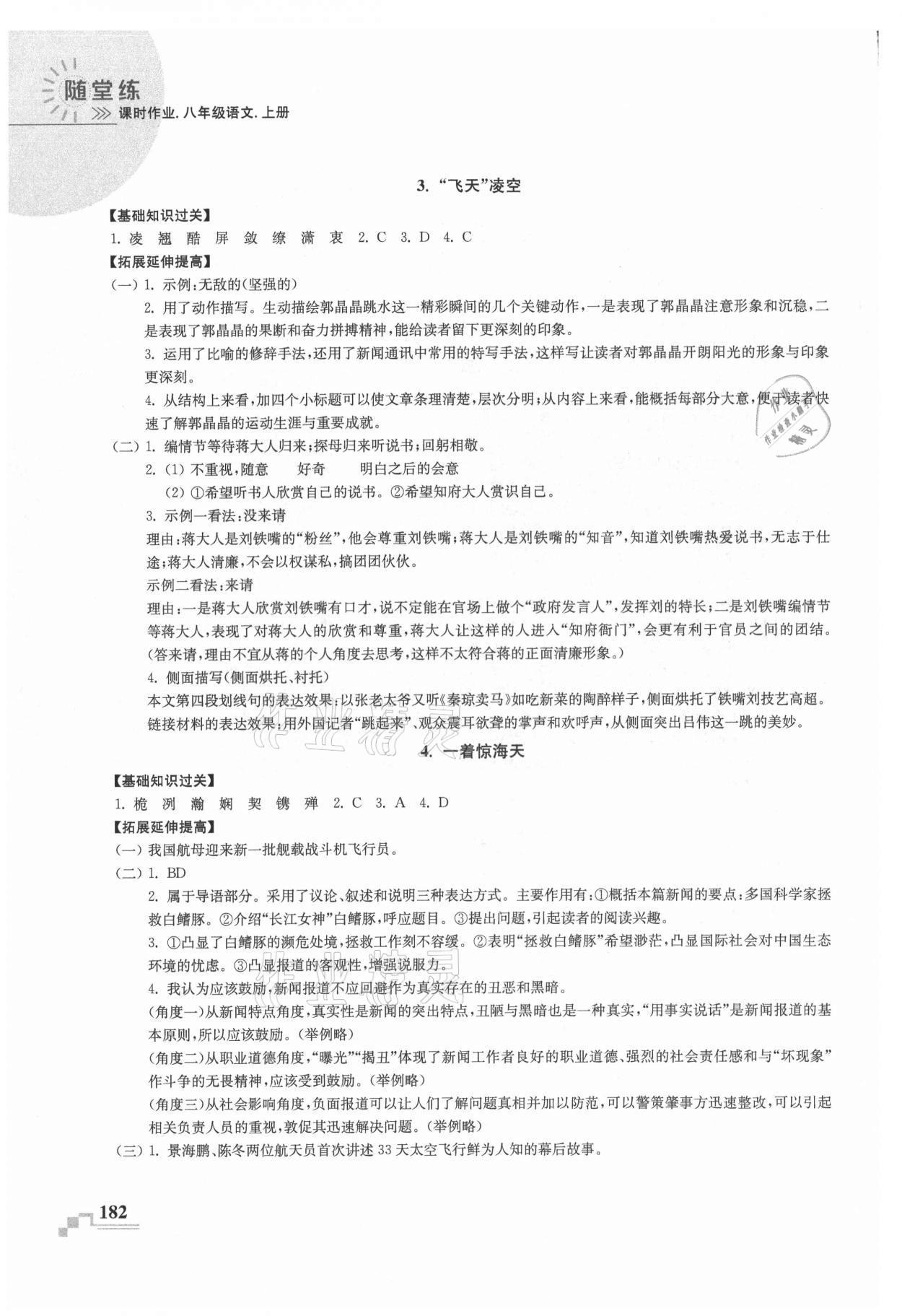 2021年隨堂練課時作業八年級語文上冊人教版 參考答案第2頁