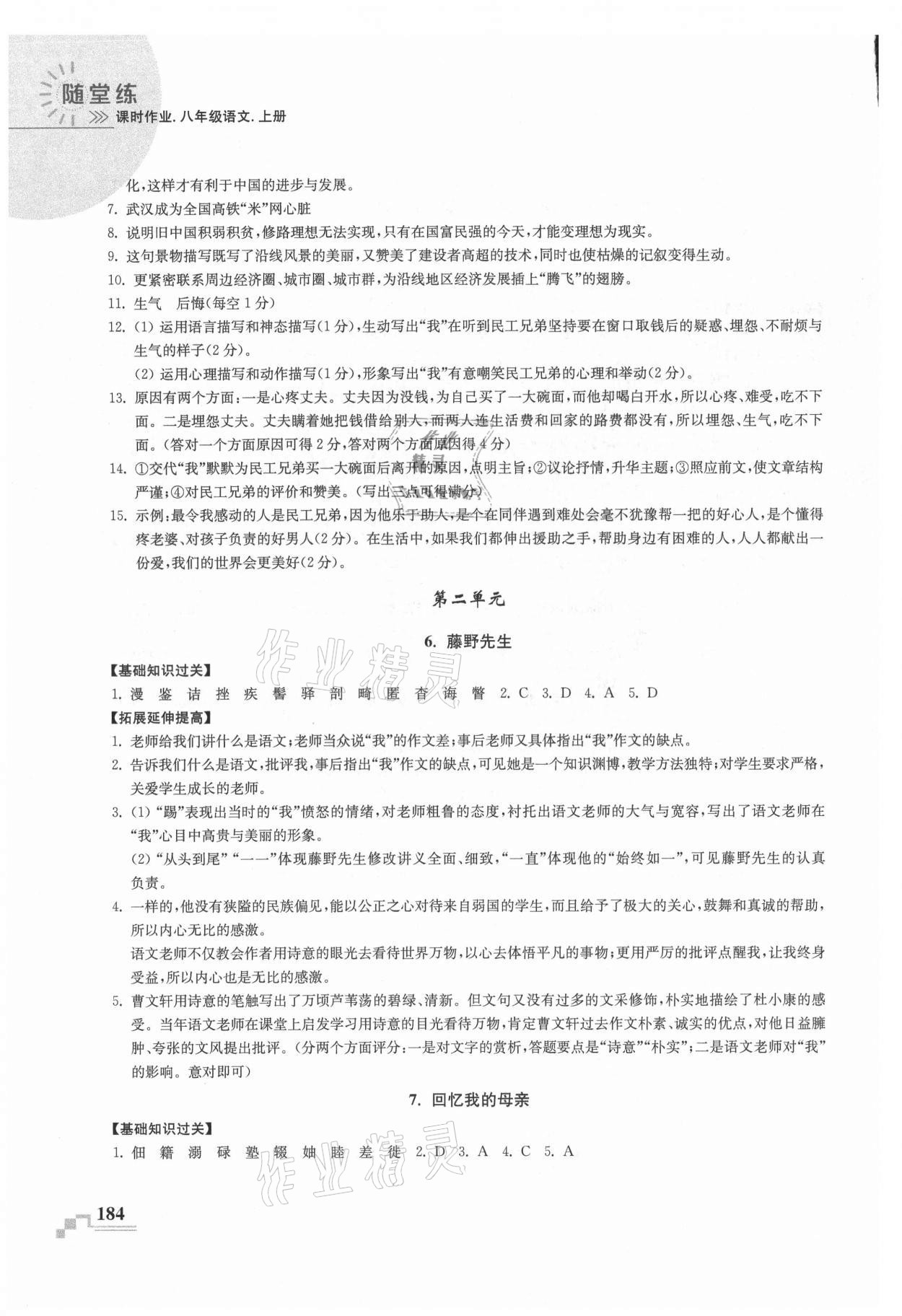 2021年隨堂練課時作業八年級語文上冊人教版 參考答案第4頁