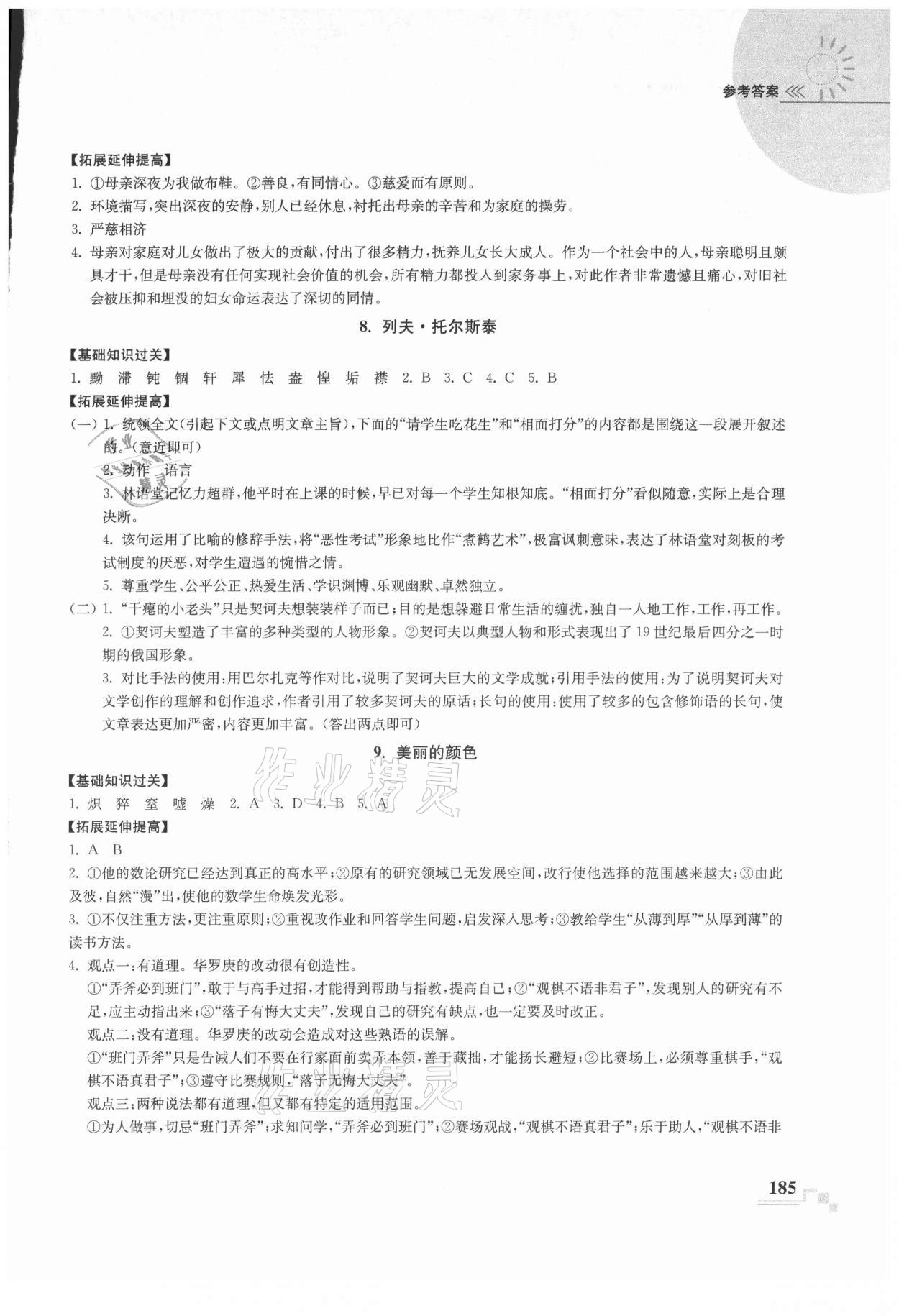 2021年隨堂練課時作業八年級語文上冊人教版 參考答案第5頁