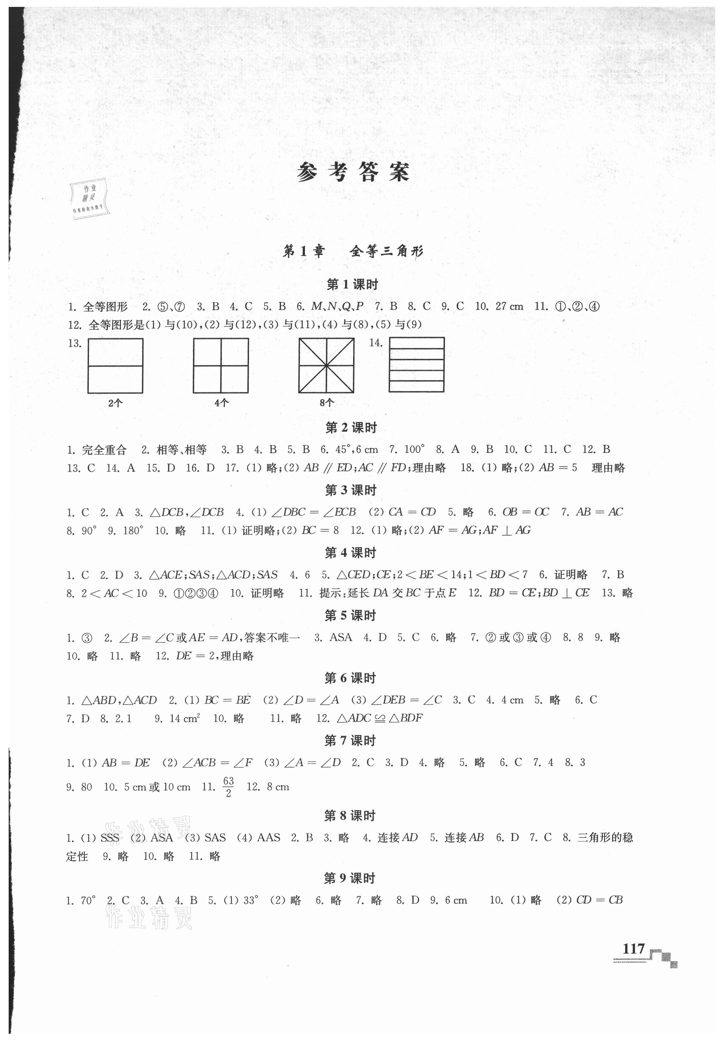 2021年隨堂練課時作業(yè)八年級數學上冊蘇科版 參考答案第1頁