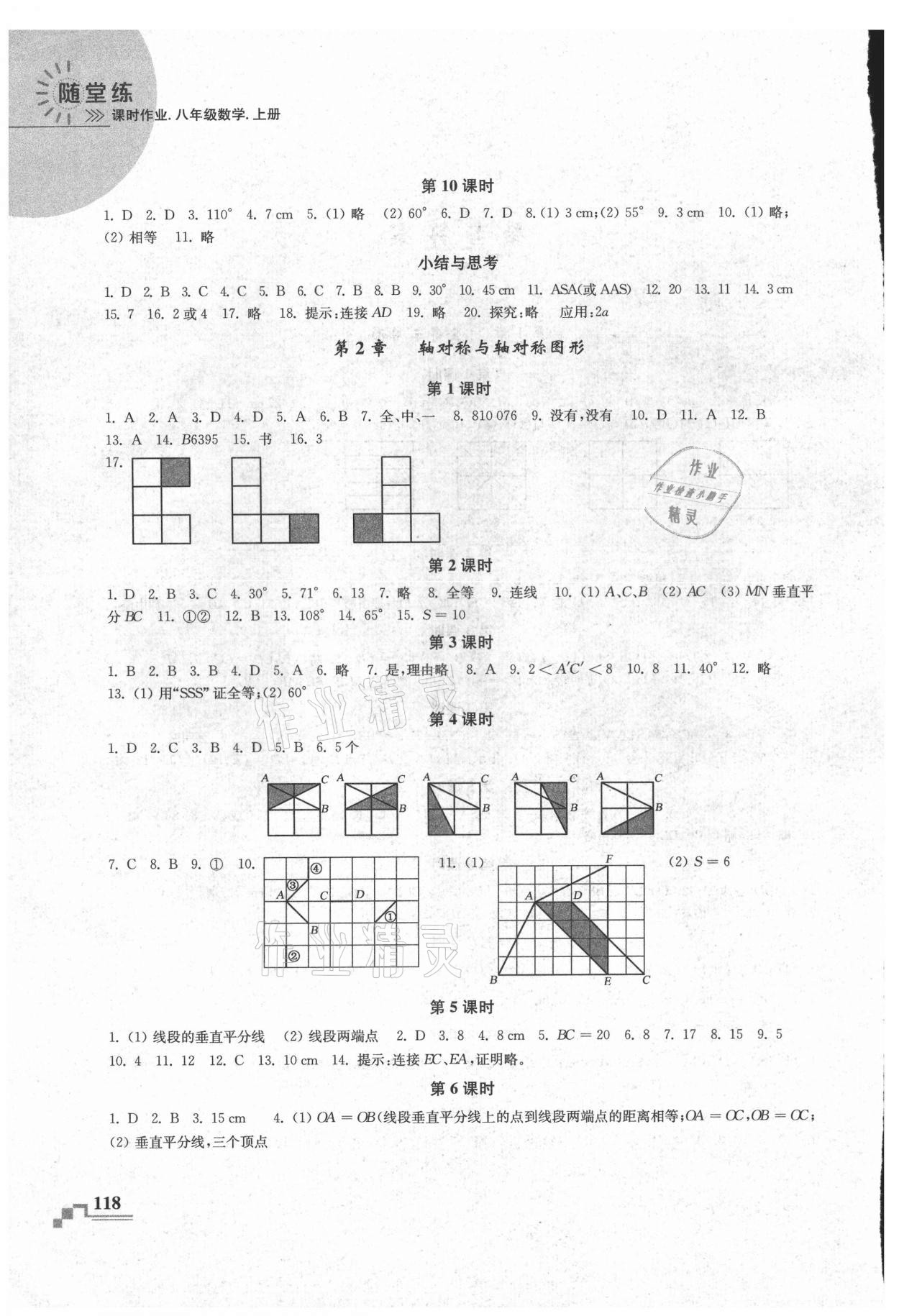 2021年隨堂練課時作業(yè)八年級數(shù)學上冊蘇科版 參考答案第2頁