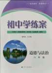 2021年初中學(xué)練案八年級(jí)道德與法治