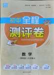 2021年通城學(xué)典全程測評(píng)卷七年級(jí)數(shù)學(xué)上冊蘇科版