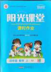 2021年陽(yáng)光課堂課時(shí)作業(yè)四年級(jí)數(shù)學(xué)上冊(cè)蘇教版