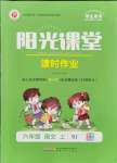 2021年陽(yáng)光課堂課時(shí)作業(yè)六年級(jí)語(yǔ)文上冊(cè)人教版