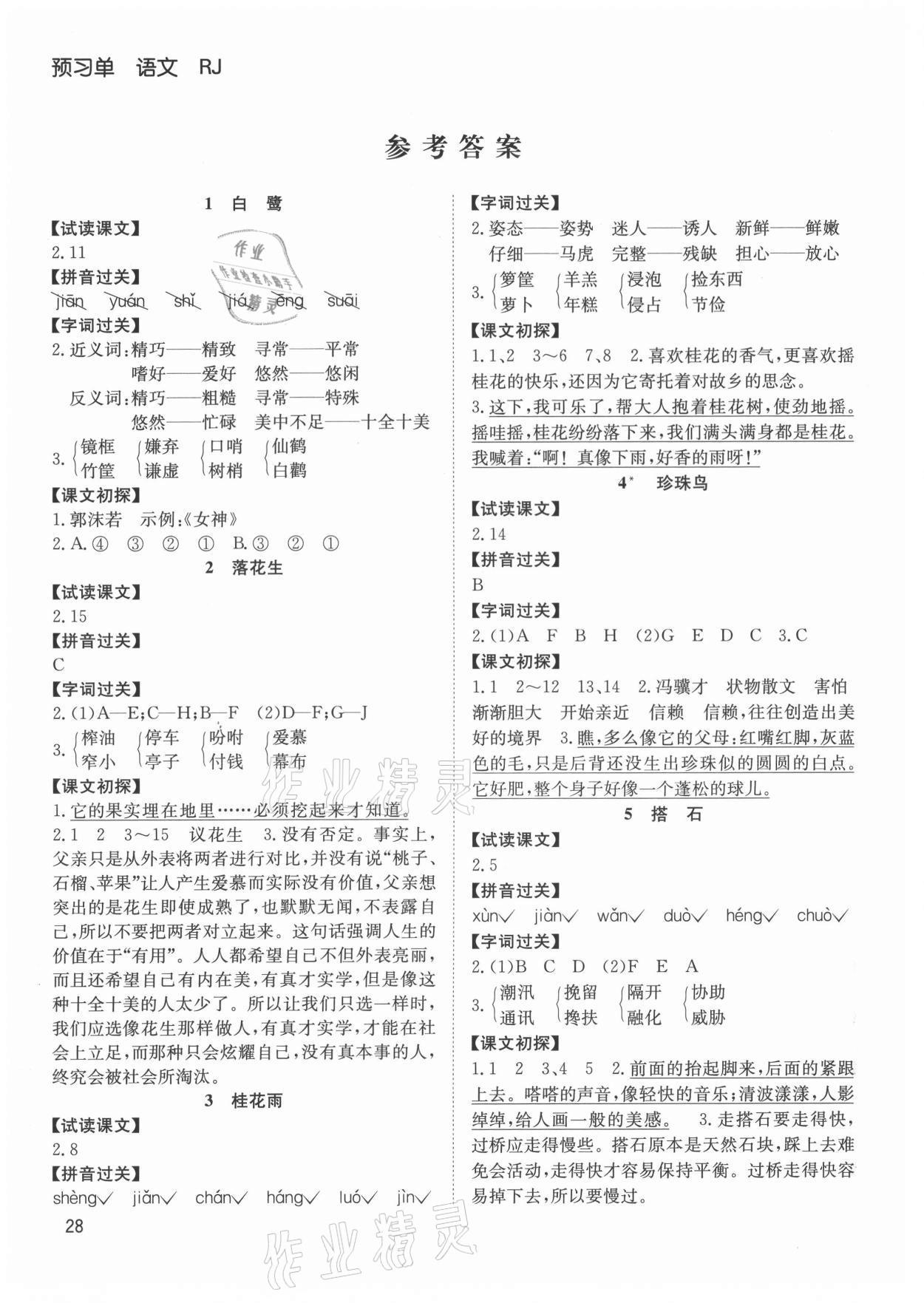 2021年陽(yáng)光課堂課時(shí)作業(yè)五年級(jí)語(yǔ)文上冊(cè)人教版 參考答案第1頁(yè)