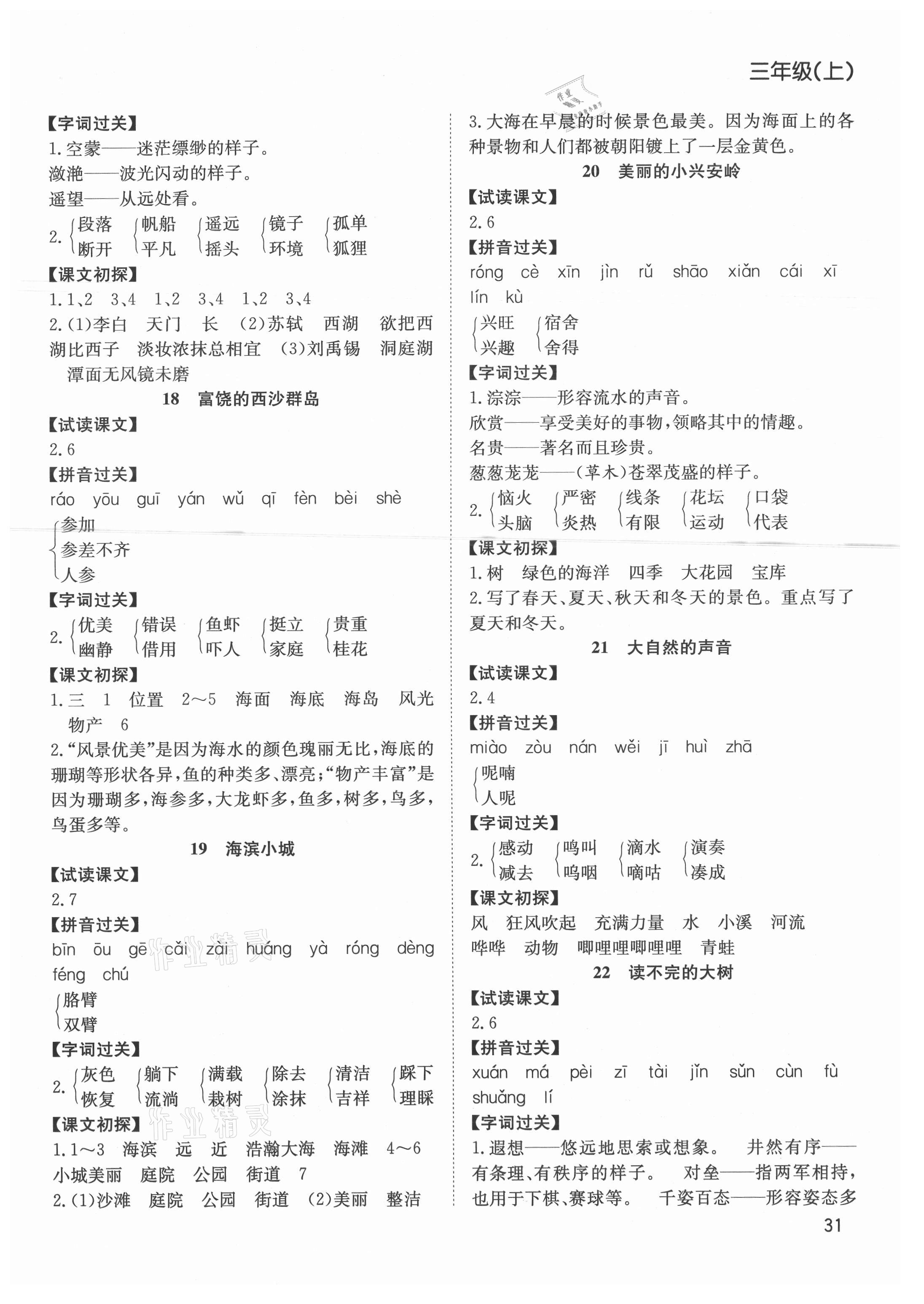 2021年陽光課堂課時作業(yè)三年級語文上冊人教版 參考答案第4頁