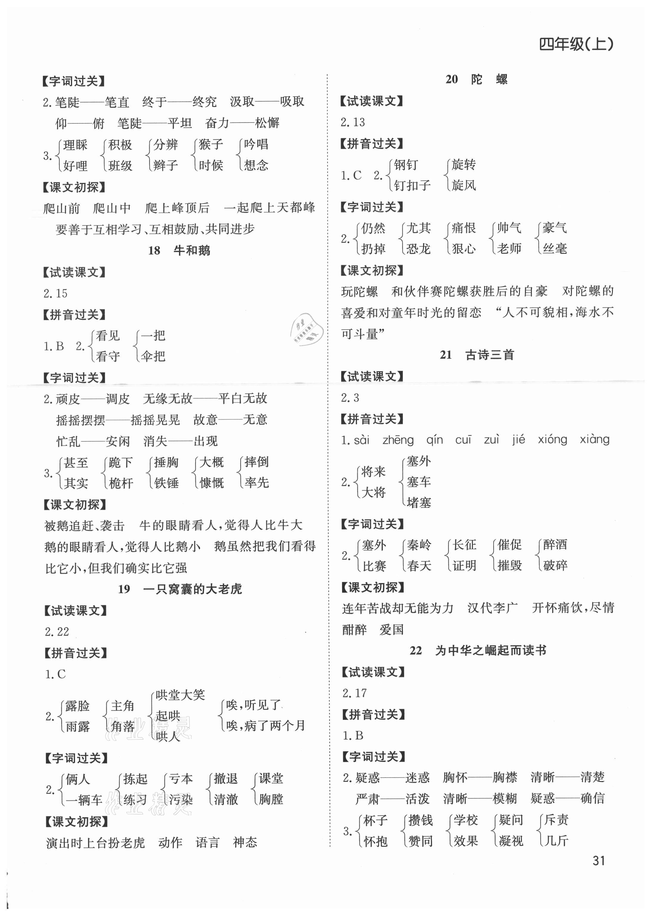 2021年阳光课堂课时作业四年级语文上册人教版 参考答案第4页