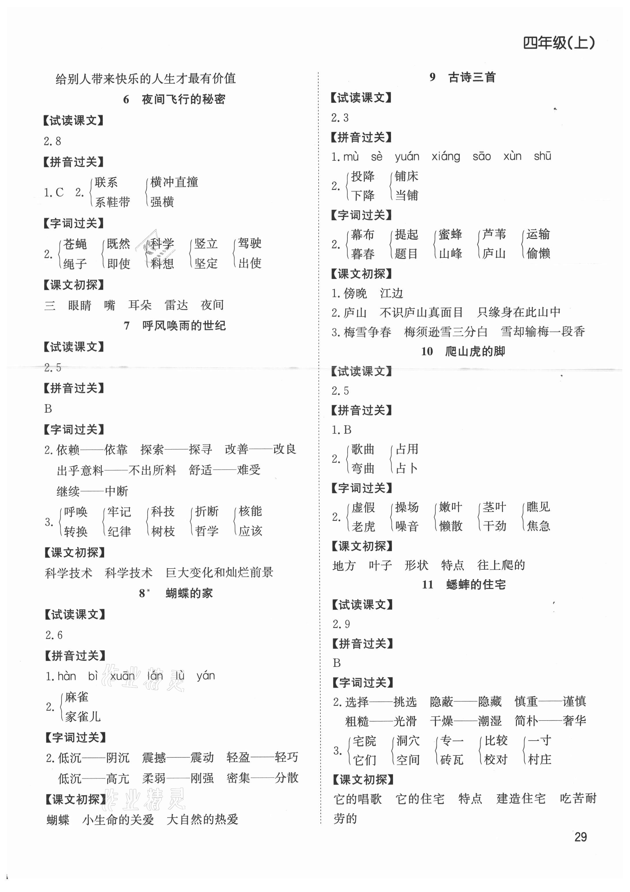 2021年阳光课堂课时作业四年级语文上册人教版 参考答案第2页