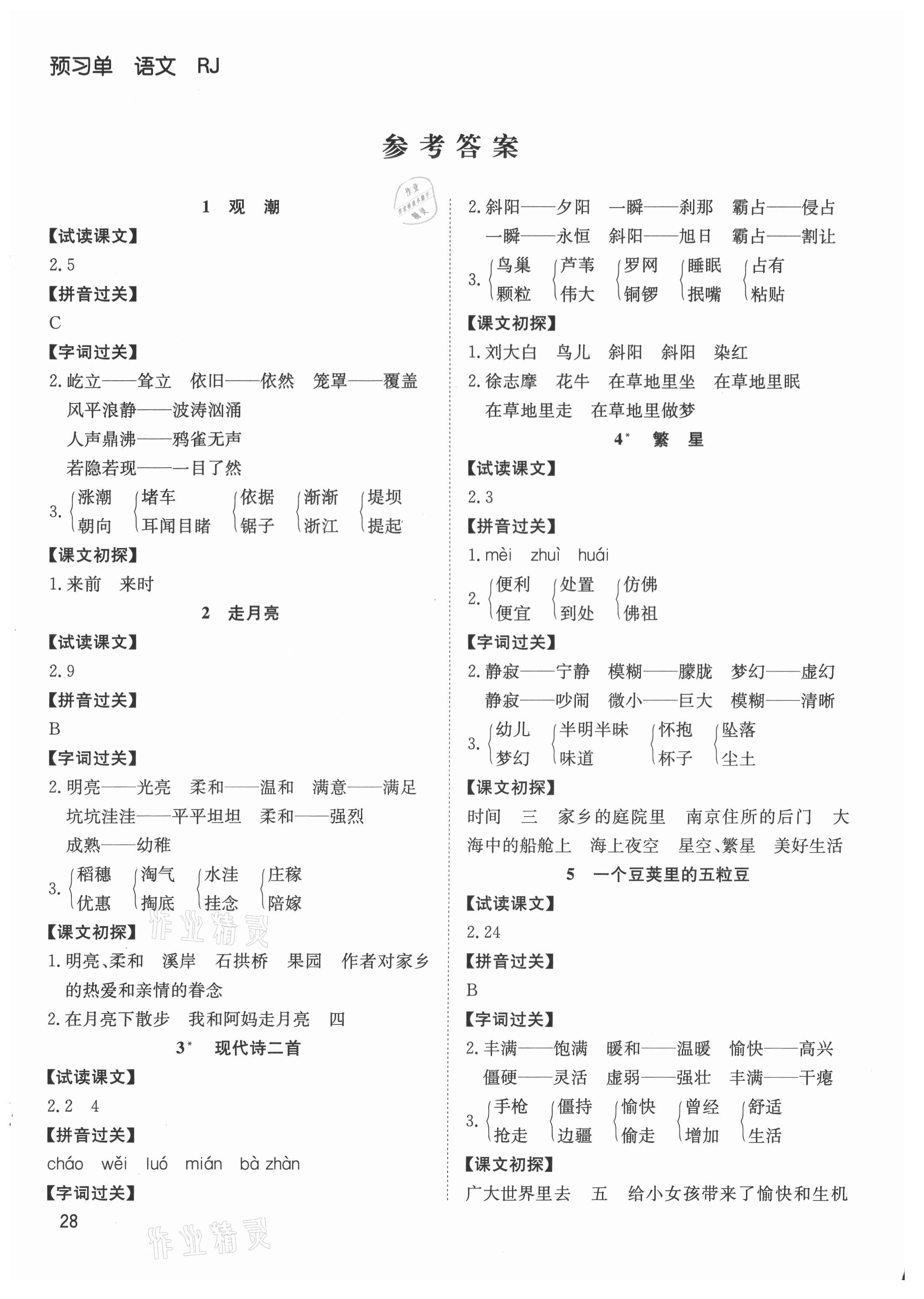 2021年阳光课堂课时作业四年级语文上册人教版 参考答案第1页