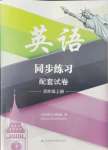 2021年同步练习配套试卷四年级英语上册译林版