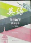 2021年同步練習(xí)配套試卷六年級英語上冊譯林版