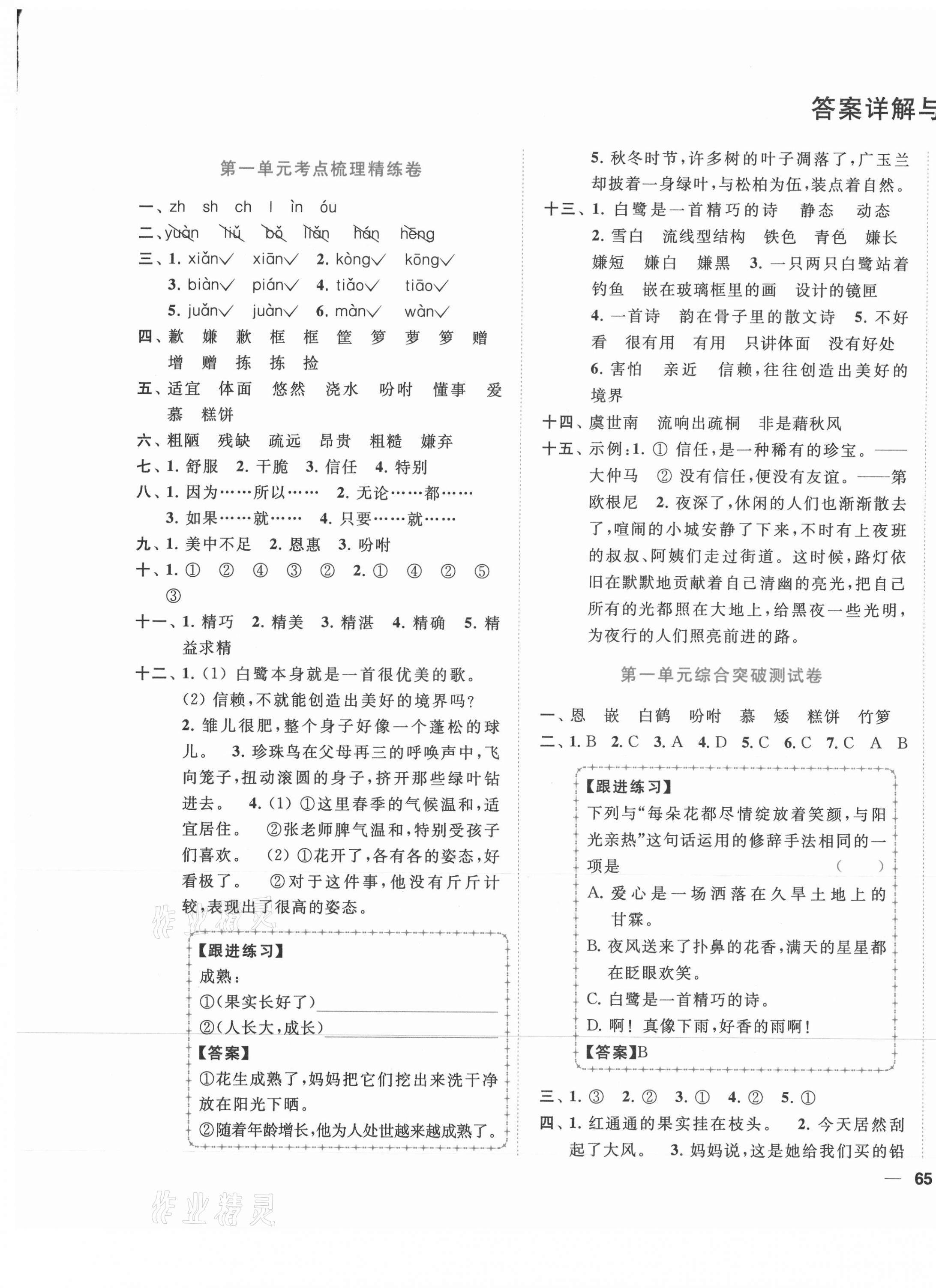 2021年ENBO小天才全程復(fù)習(xí)與測(cè)試五年級(jí)語文上冊(cè)人教版 第1頁