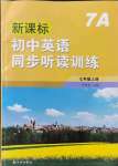 2021年新課標(biāo)初中英語(yǔ)同步聽(tīng)讀訓(xùn)練七年級(jí)上冊(cè)譯林版