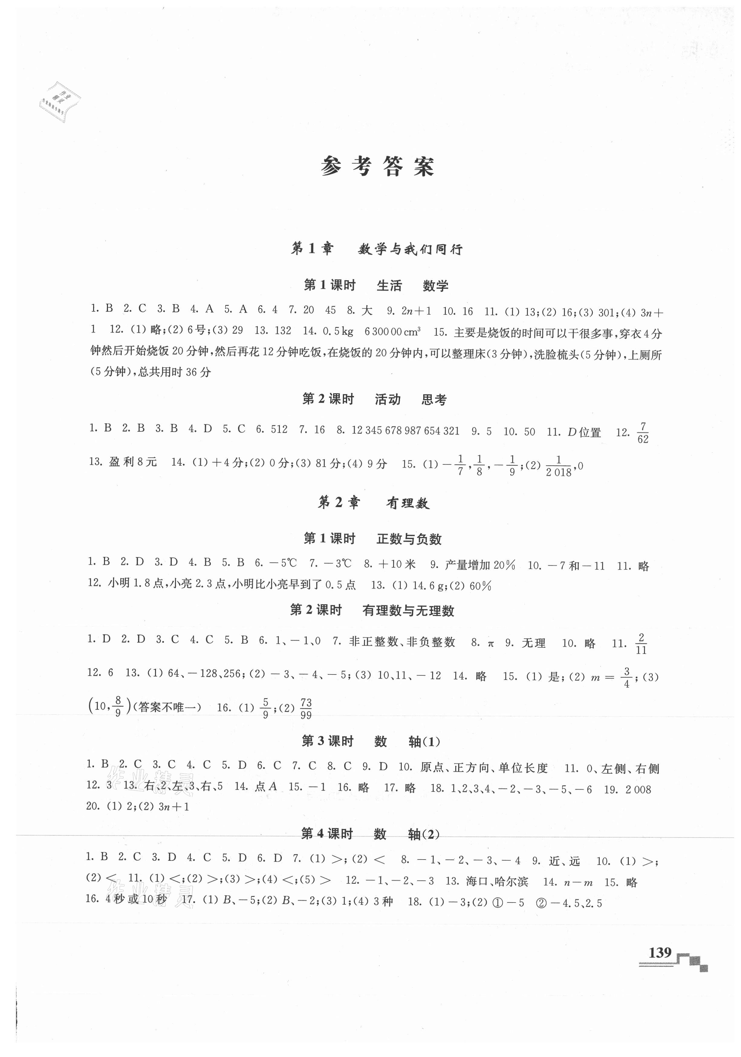 2021年隨堂練課時(shí)作業(yè)七年級(jí)數(shù)學(xué)上冊(cè) 參考答案第1頁(yè)