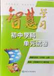 2021年智慧學(xué)習(xí)初中學(xué)科單元試卷七年級道德與法治上冊人教版