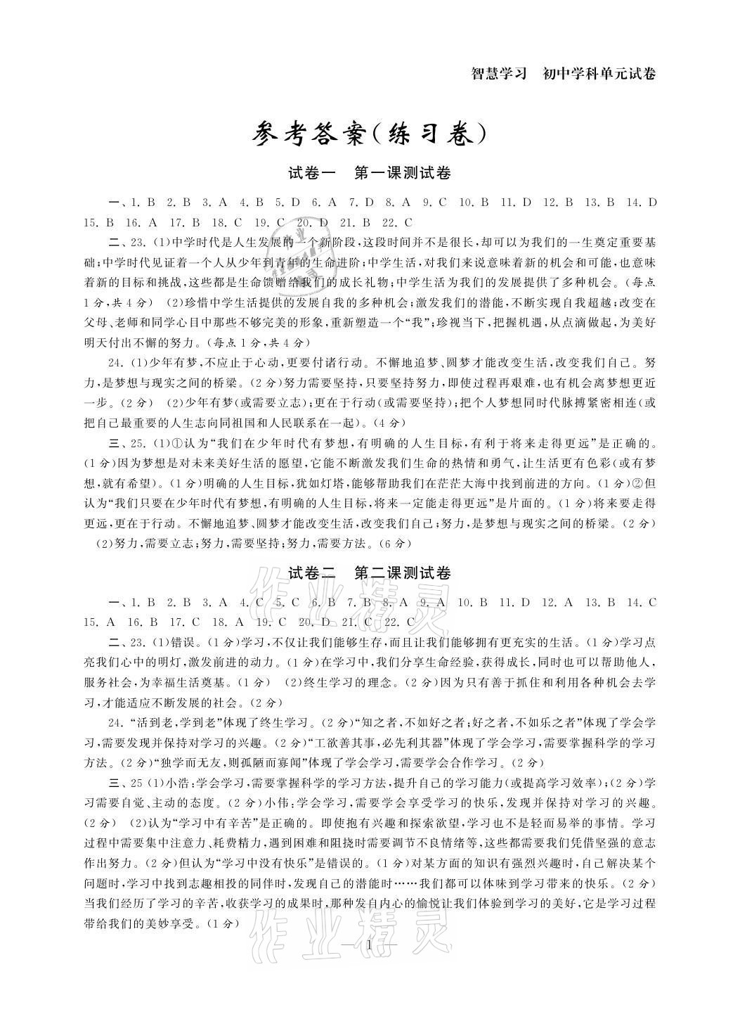 2021年智慧學(xué)習(xí)初中學(xué)科單元試卷七年級道德與法治上冊人教版 參考答案第1頁