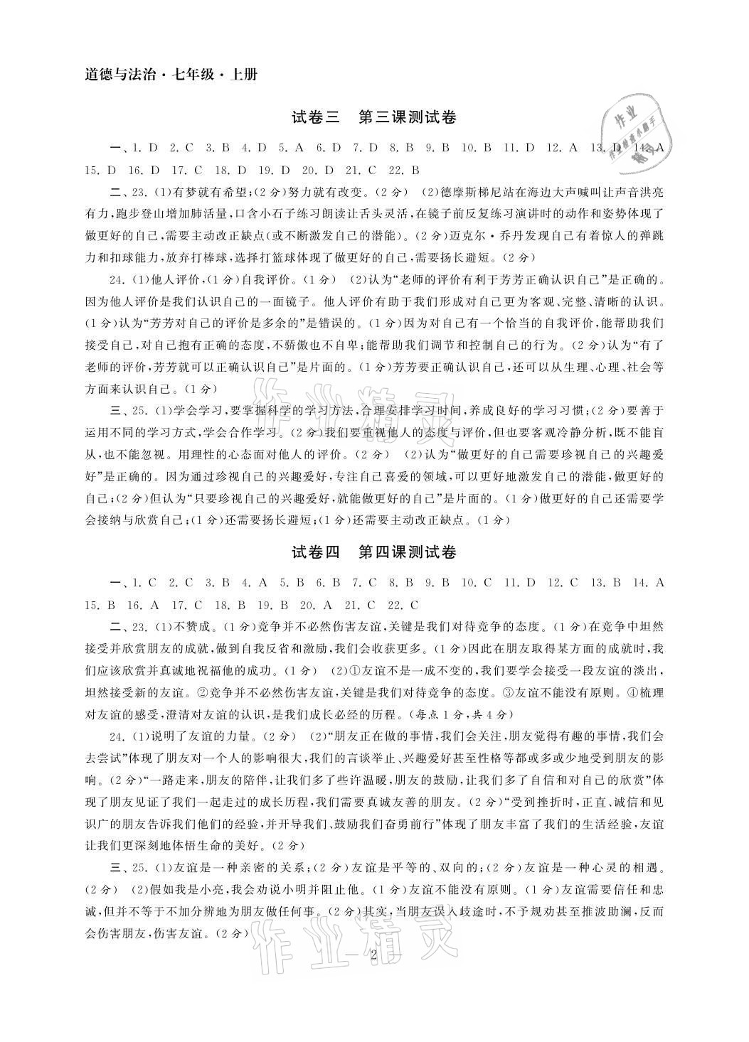 2021年智慧學(xué)習(xí)初中學(xué)科單元試卷七年級(jí)道德與法治上冊(cè)人教版 參考答案第2頁