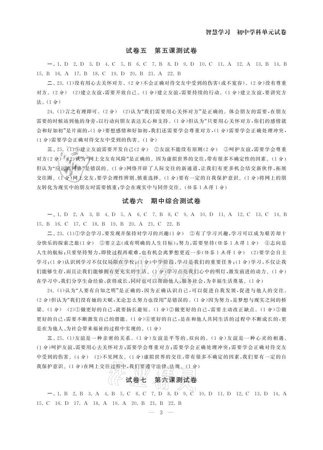 2021年智慧学习初中学科单元试卷七年级道德与法治上册人教版 参考答案第3页