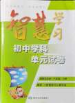 2021年智慧學習初中學科單元試卷八年級道德與法治上冊人教版