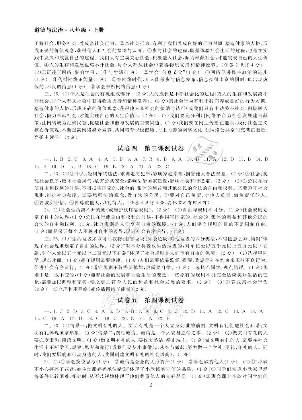 2021年智慧學習初中學科單元試卷八年級道德與法治上冊人教版 參考答案第2頁