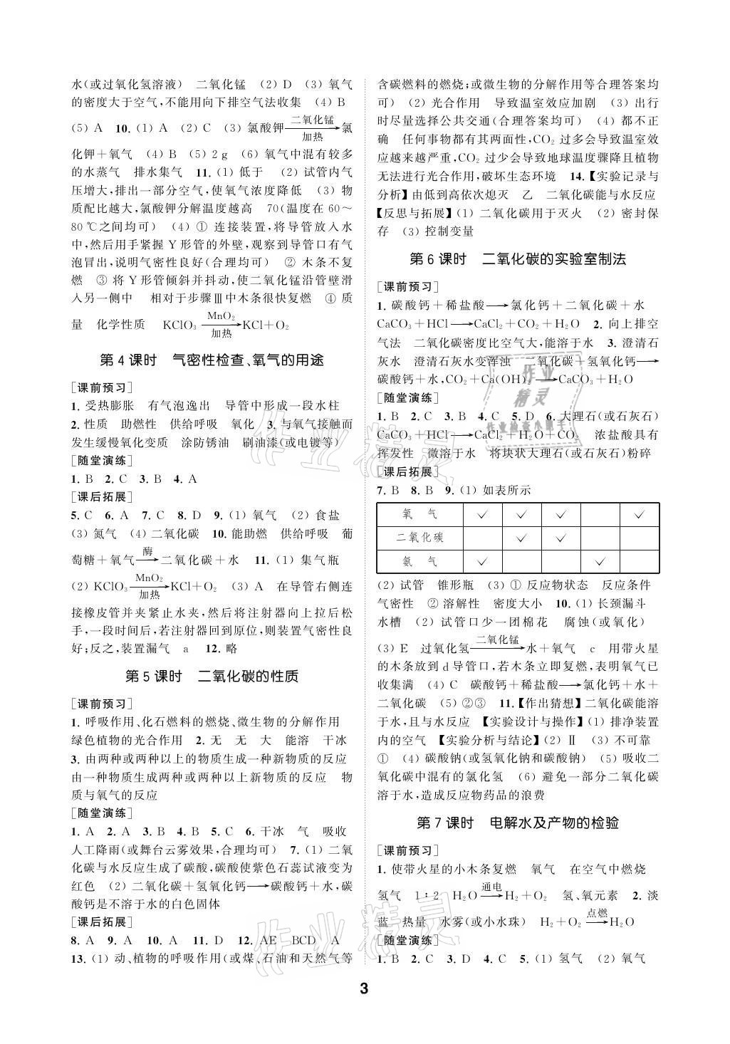 2021年創(chuàng)新優(yōu)化學(xué)案九年級化學(xué)上冊滬教版 參考答案第3頁