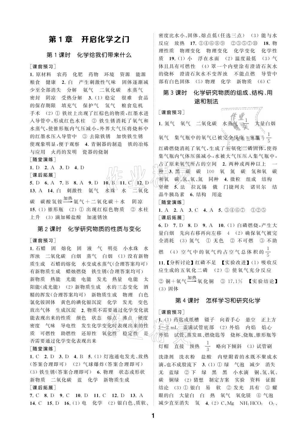 2021年創(chuàng)新優(yōu)化學案九年級化學上冊滬教版 參考答案第1頁