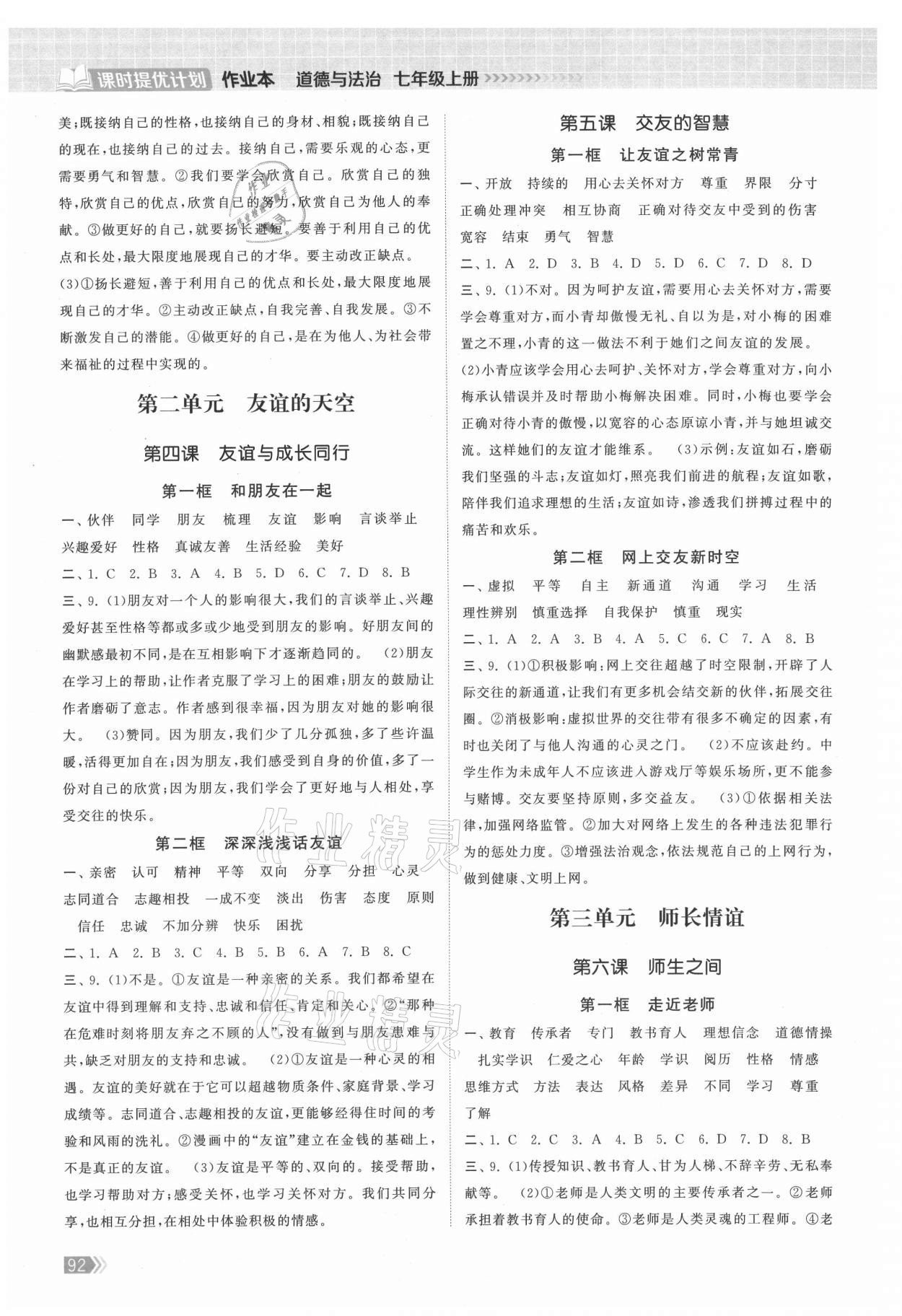 2021年課時(shí)提優(yōu)計(jì)劃作業(yè)本七年級(jí)道德與法治上冊(cè)人教版 參考答案第2頁(yè)