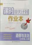 2021年课时提优计划作业本七年级道德与法治上册人教版