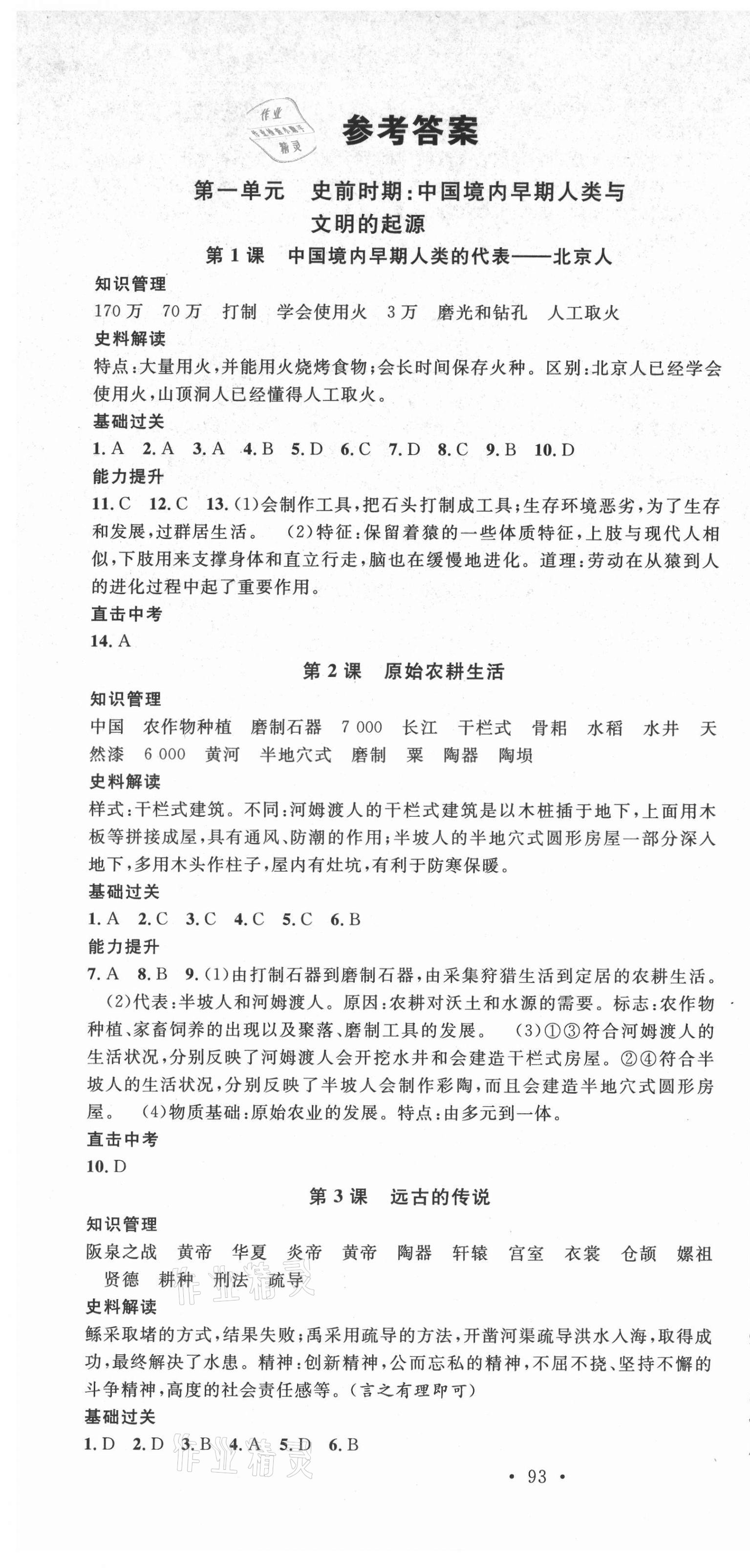 2021年名校課堂七年級(jí)歷史上冊(cè)人教版 第1頁