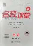 2021年名校課堂七年級(jí)歷史上冊(cè)人教版