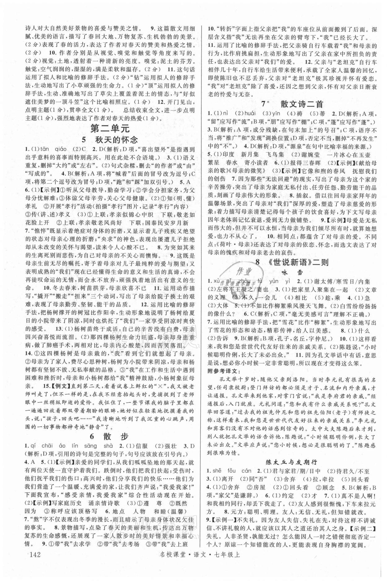 2021年名校課堂七年級(jí)語(yǔ)文上冊(cè)人教版 第2頁(yè)