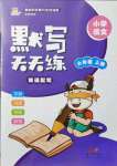 2021年小學(xué)語(yǔ)文默寫(xiě)天天練六年級(jí)上冊(cè)人教版