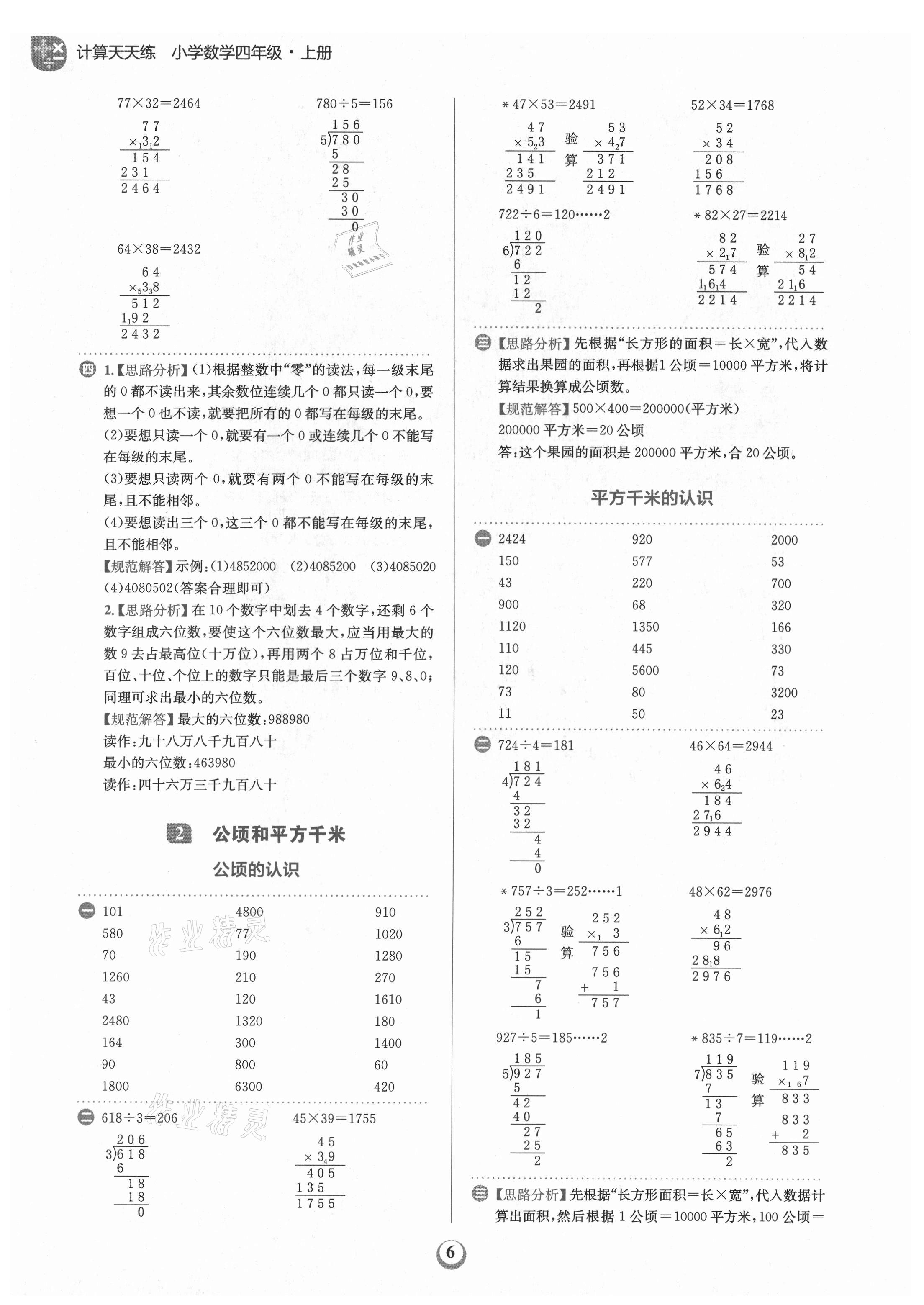 2021年金牛耳計(jì)算天天練小學(xué)數(shù)學(xué)四年級(jí)上冊(cè)人教版 第6頁(yè)