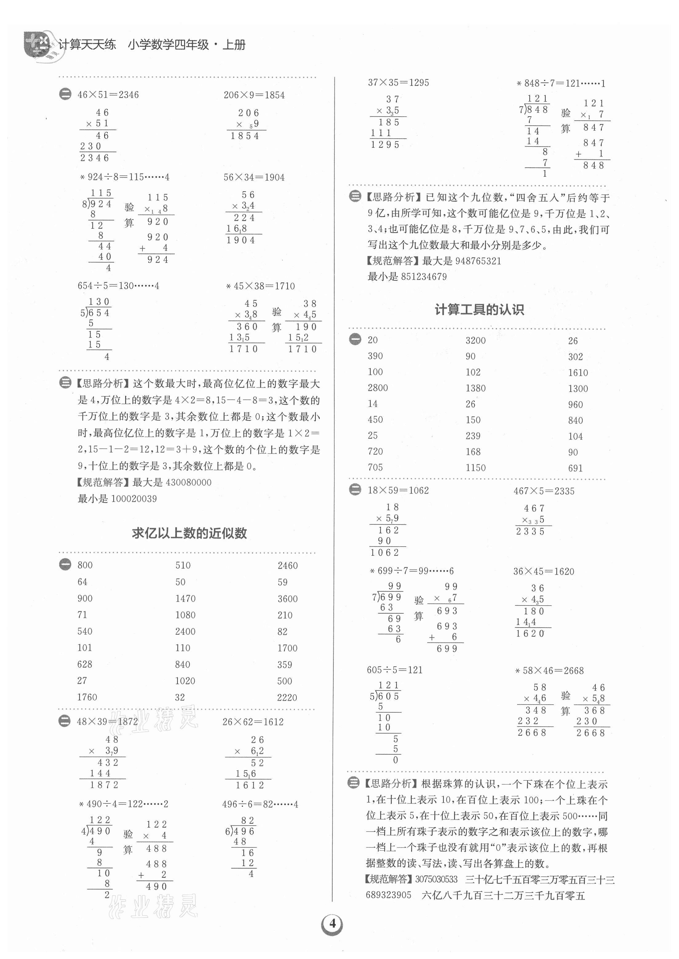 2021年金牛耳計(jì)算天天練小學(xué)數(shù)學(xué)四年級(jí)上冊(cè)人教版 第4頁