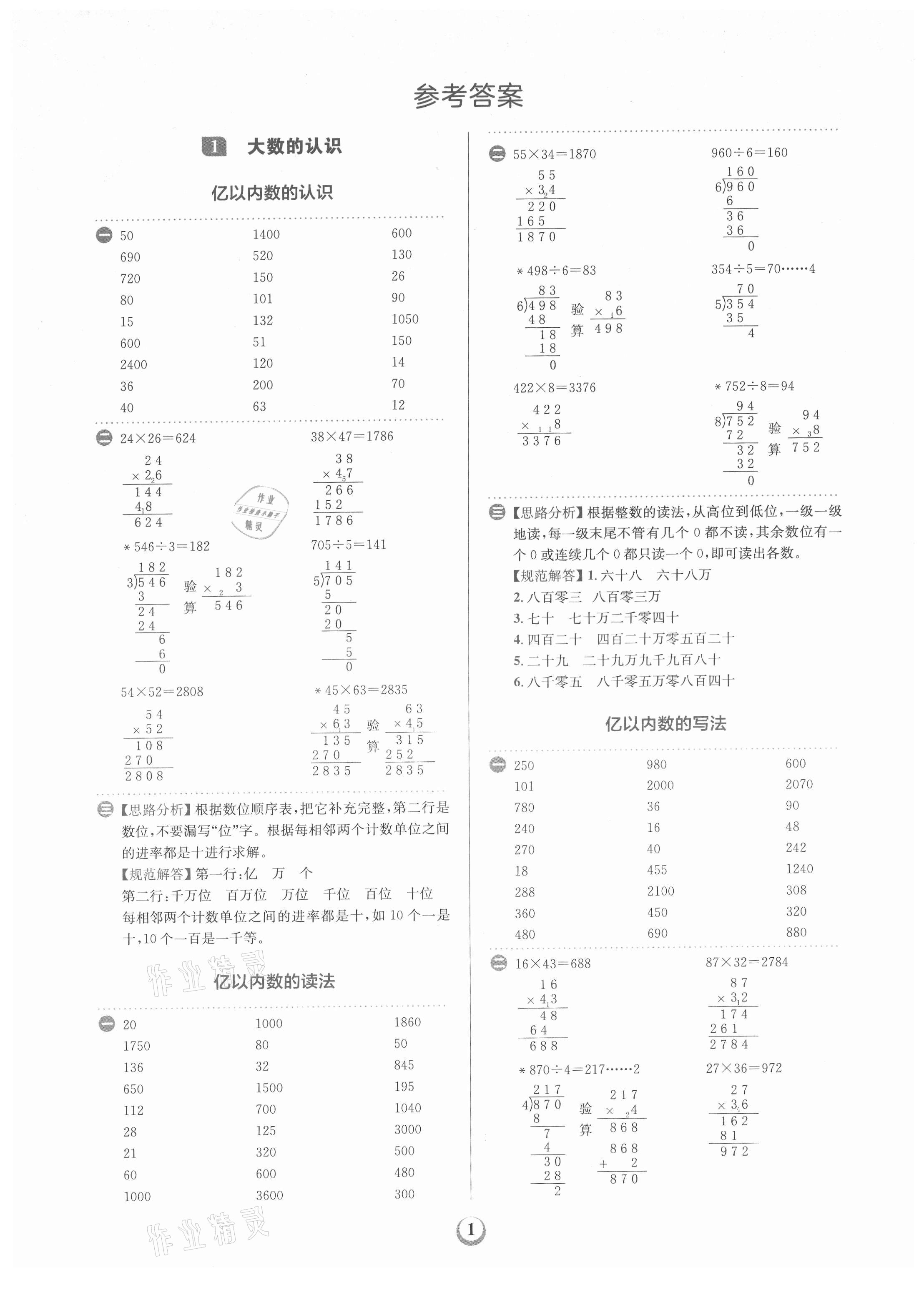 2021年金牛耳計(jì)算天天練小學(xué)數(shù)學(xué)四年級(jí)上冊(cè)人教版 第1頁(yè)