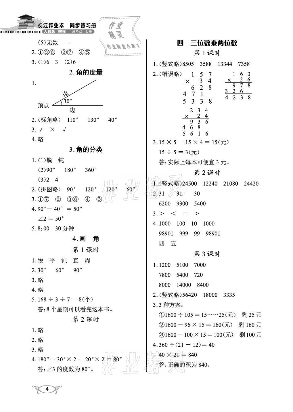 2021年长江作业本同步练习册四年级数学上册人教版 参考答案第4页