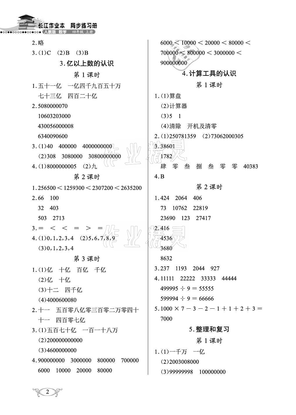 2021年长江作业本同步练习册四年级数学上册人教版 参考答案第2页