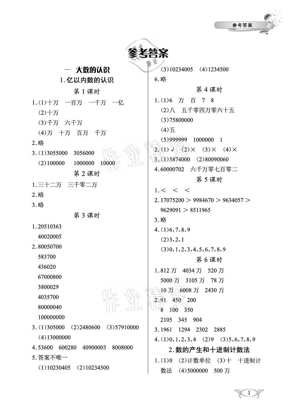 2021年长江作业本同步练习册四年级数学上册人教版 参考答案第1页