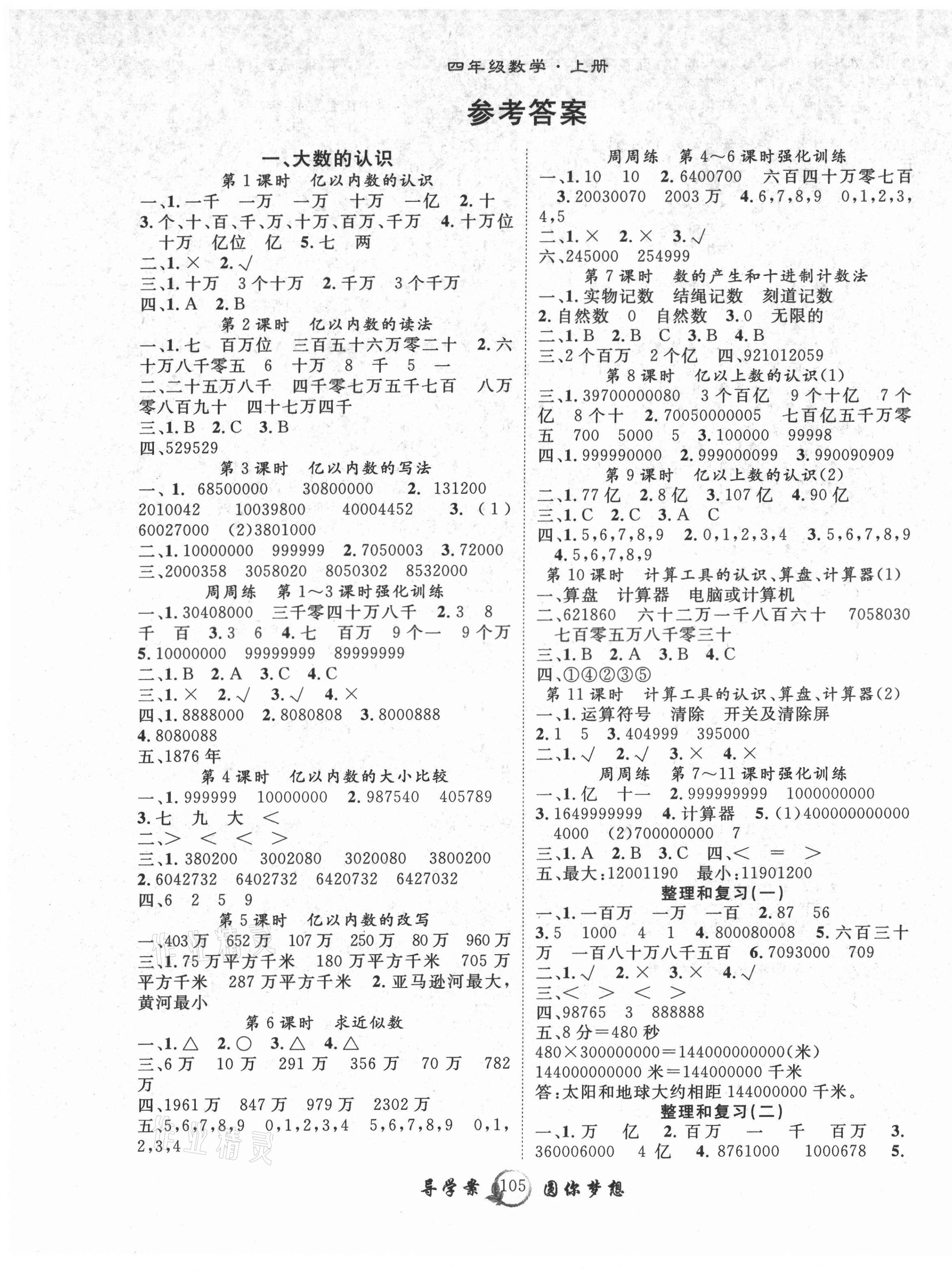 2021年優(yōu)質(zhì)課堂導學案四年級數(shù)學上冊人教版 第1頁