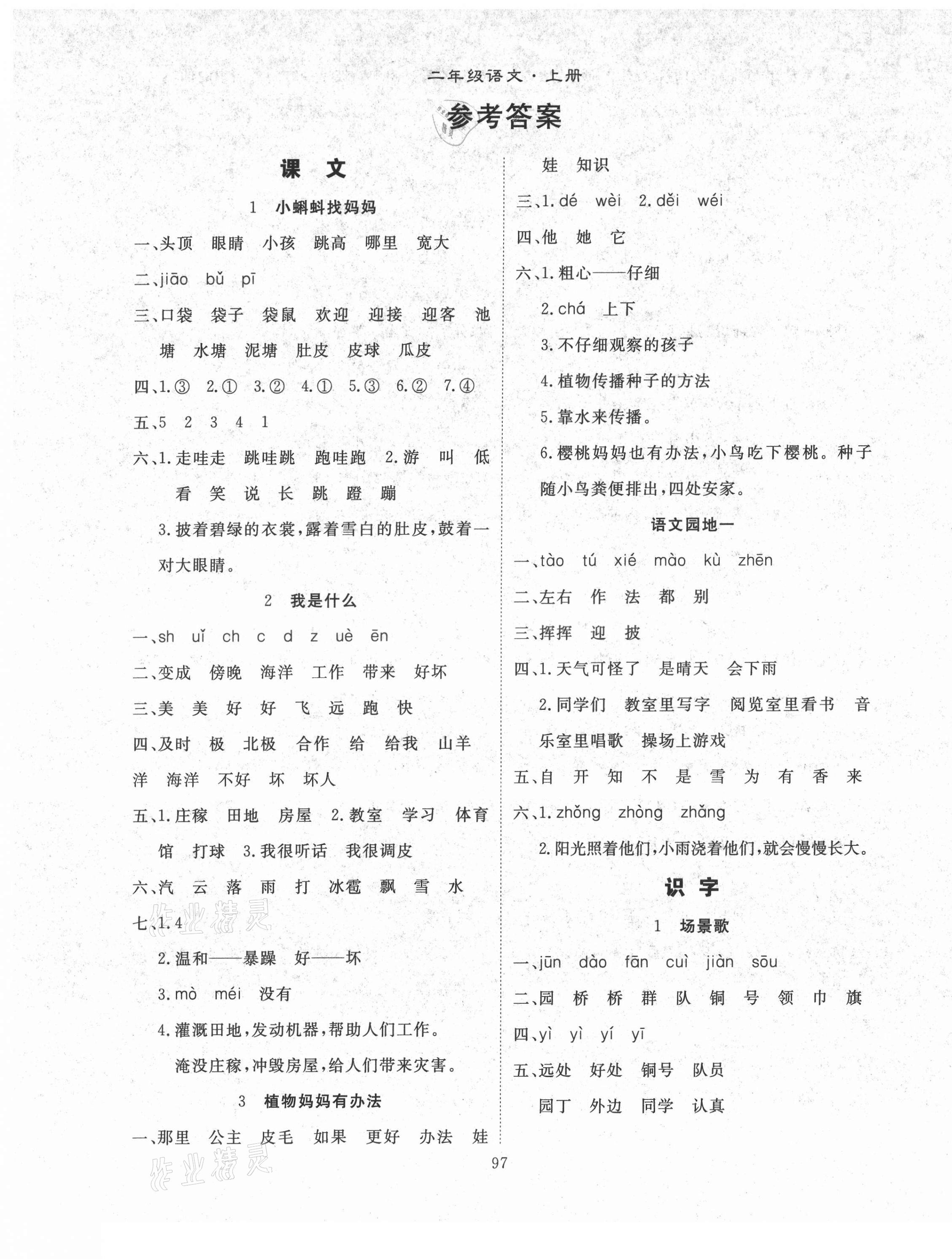 2021年優(yōu)質(zhì)課堂導(dǎo)學(xué)案二年級(jí)語(yǔ)文上冊(cè)人教版 第1頁(yè)