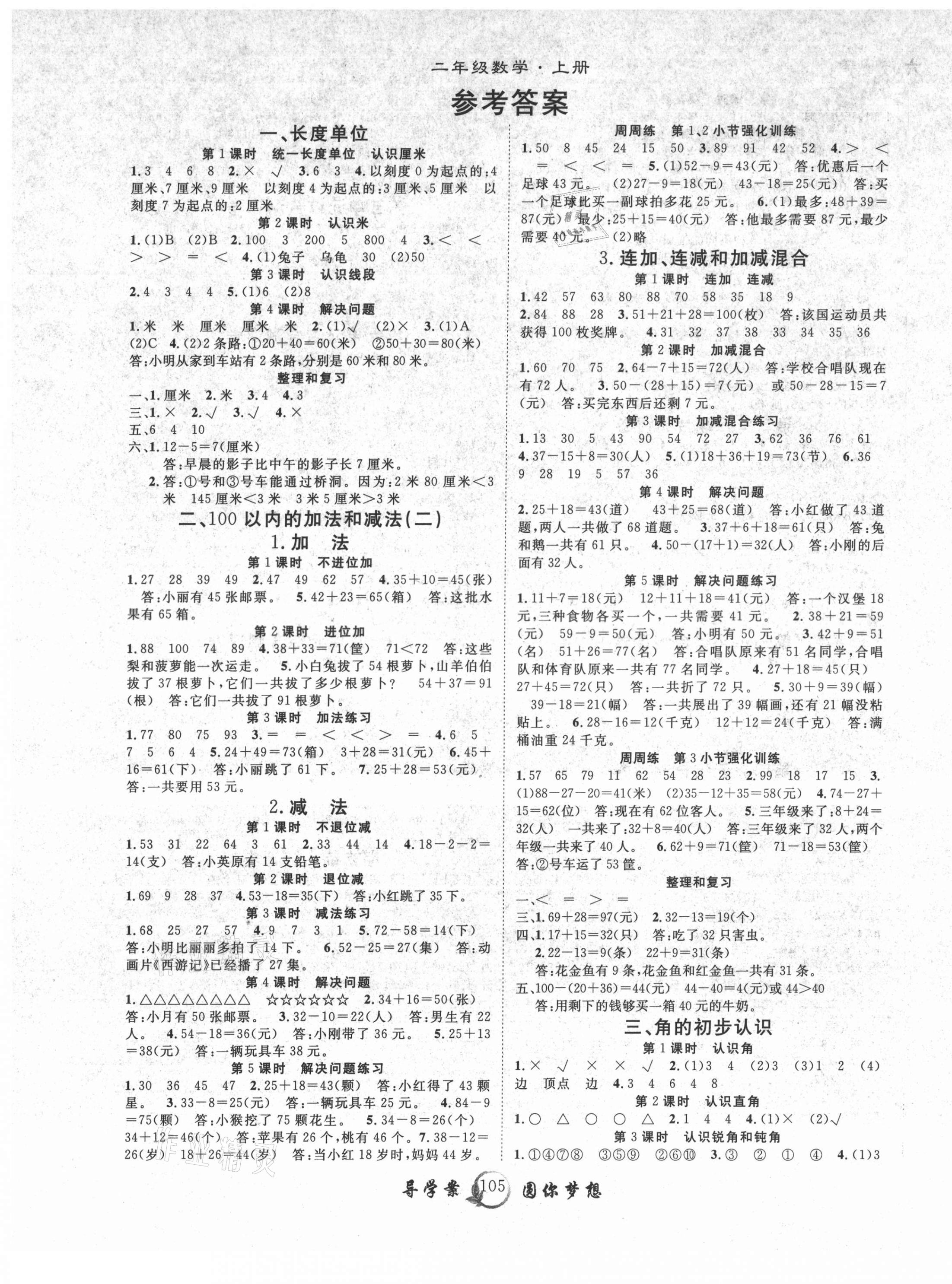 2021年優(yōu)質(zhì)課堂導(dǎo)學(xué)案二年級(jí)數(shù)學(xué)上冊(cè)人教版 第1頁(yè)