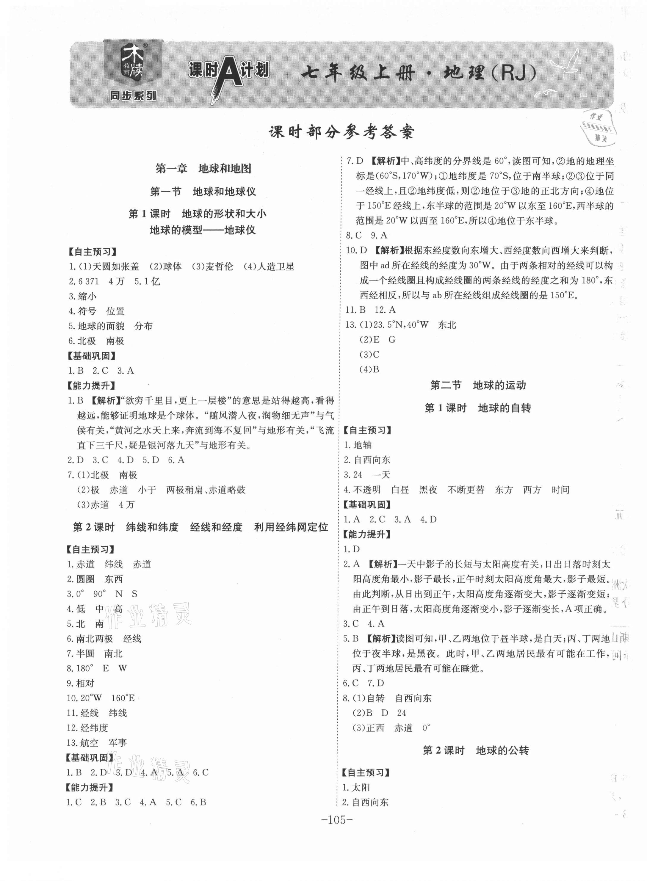 2021年課時A計劃七年級地理上冊人教版 第1頁