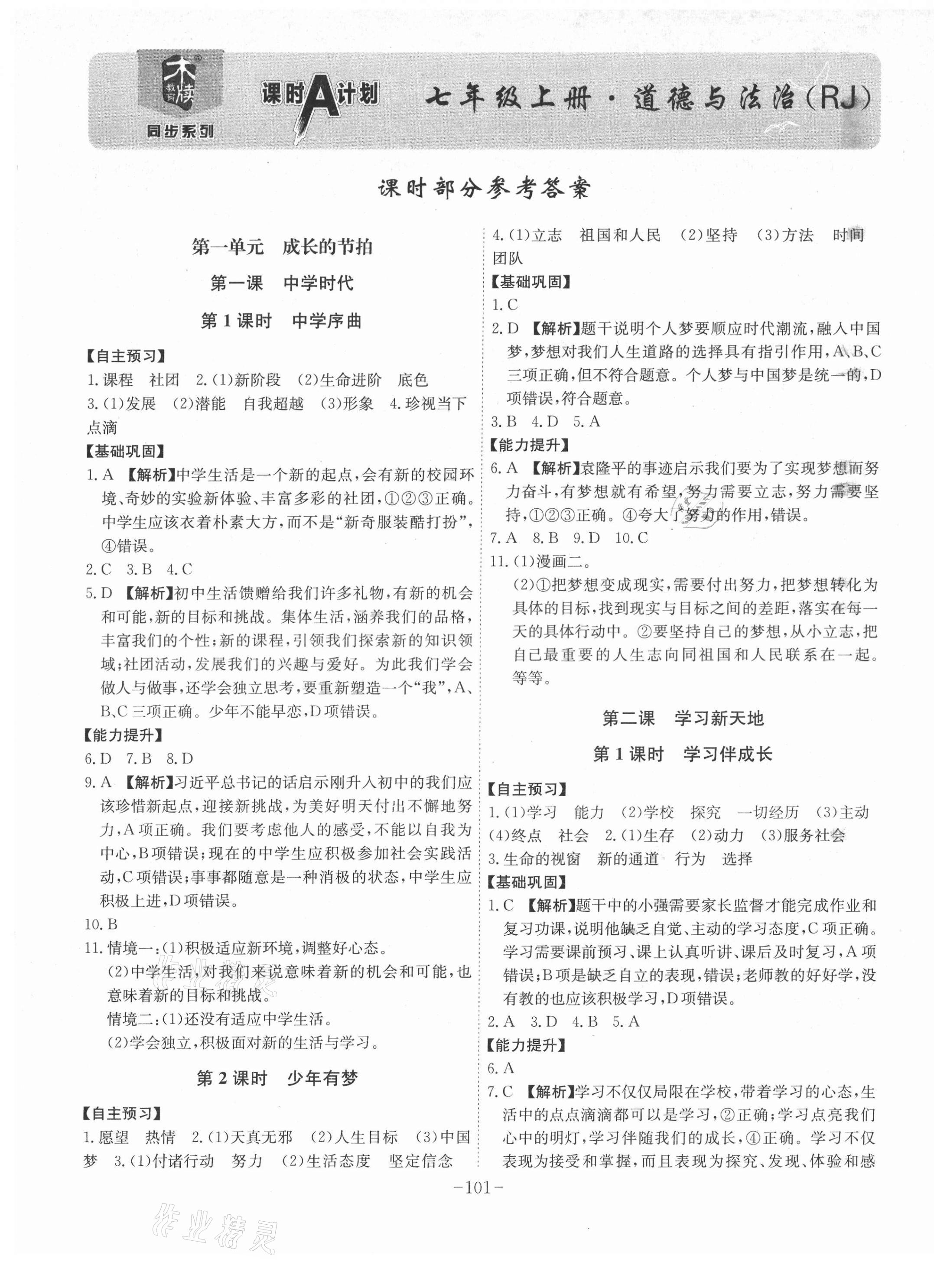 2021年課時A計劃七年級道德與法治上冊人教版 第1頁